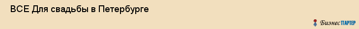  ВСЕ Для свадьбы в Петербурге , Санкт-Петербург