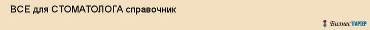  ВСЕ для СТОМАТОЛОГА справочник , Санкт-Петербург