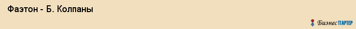  Фаэтон - Б. Колпаны , Санкт-Петербург