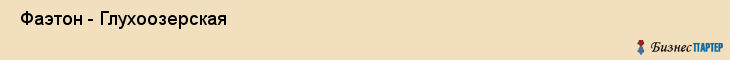  Фаэтон - Глухоозерская , Санкт-Петербург