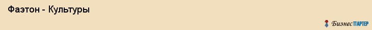  Фаэтон - Культуры , Санкт-Петербург