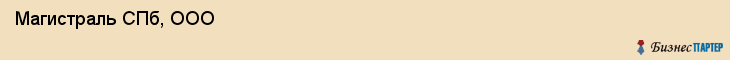  Магистраль СПб, ООО , Санкт-Петербург