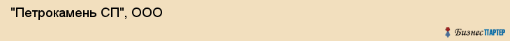  "Петрокамень СП", ООО , Санкт-Петербург