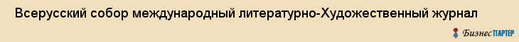  Всерусский собор международный литературно-Художественный журнал , Санкт-Петербург