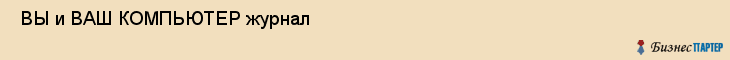  ВЫ и ВАШ КОМПЬЮТЕР журнал , Санкт-Петербург