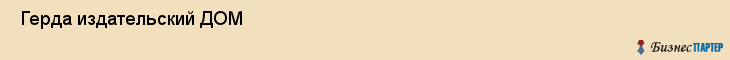  Герда издательский ДОМ , Санкт-Петербург
