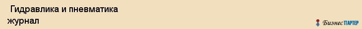  Гидравлика и пневматика журнал , Санкт-Петербург