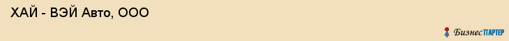  ХАЙ - ВЭЙ Авто, ООО , Санкт-Петербург