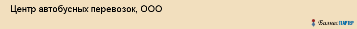  Центр автобусных перевозок, ООО , Санкт-Петербург