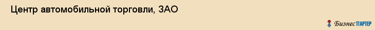  Центр автомобильной торговли, ЗАО , Санкт-Петербург