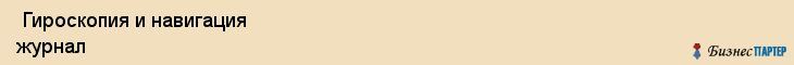 Гироскопия и навигация журнал , Санкт-Петербург