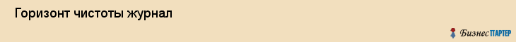  Горизонт чистоты журнал , Санкт-Петербург