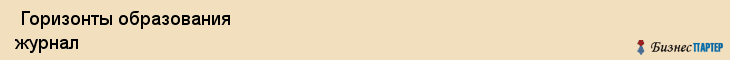  Горизонты образования журнал , Санкт-Петербург