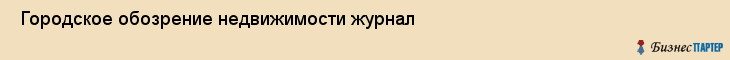  Городское обозрение недвижимости журнал , Санкт-Петербург