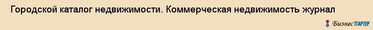  Городской каталог недвижимости. Коммерческая недвижимость журнал , Санкт-Петербург