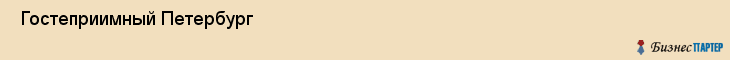  Гостеприимный Петербург , Санкт-Петербург