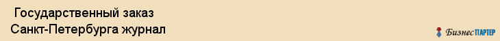  Государственный заказ Санкт-Петербурга журнал , Санкт-Петербург