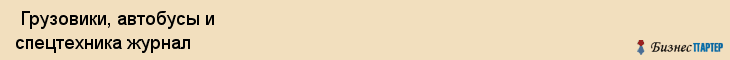 Грузовики, автобусы и спецтехника журнал , Санкт-Петербург