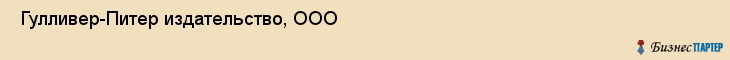  Гулливер-Питер издательство, ООО , Санкт-Петербург
