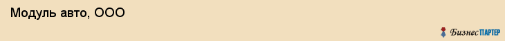  Модуль авто, ООО , Санкт-Петербург