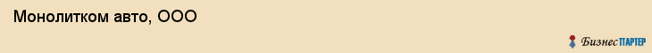  Монолитком авто, ООО , Санкт-Петербург
