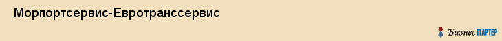  Морпортсервис-Евротранссервис , Санкт-Петербург