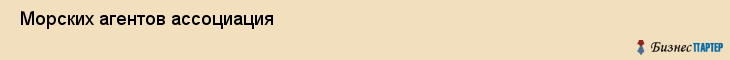  Морских агентов ассоциация , Санкт-Петербург