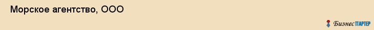  Морское агентство, ООО , Санкт-Петербург