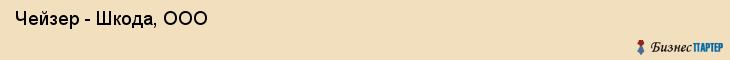  Чейзер - Шкода, ООО , Санкт-Петербург