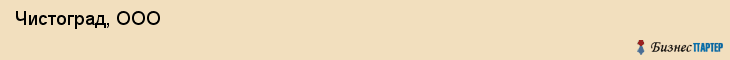 Чистоград, ООО , Санкт-Петербург