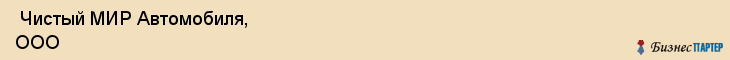  Чистый МИР Автомобиля, ООО , Санкт-Петербург