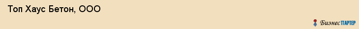  Топ Хаус Бетон, ООО , Санкт-Петербург