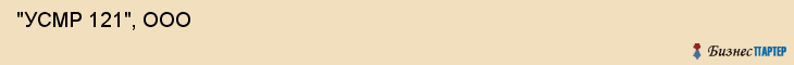  "УСМР 121", ООО , Санкт-Петербург