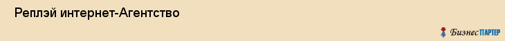  Реплэй интернет-Агентство , Санкт-Петербург