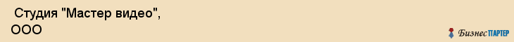  Студия "Мастер видео", ООО , Санкт-Петербург