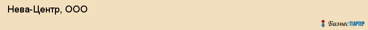  Нева-Центр, ООО , Санкт-Петербург
