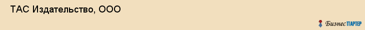  ТАС Издательство, ООО , Санкт-Петербург