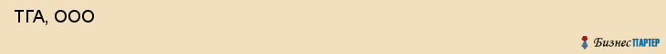  ТГА, ООО , Санкт-Петербург