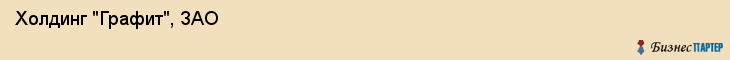  Холдинг "Графит", ЗАО , Санкт-Петербург