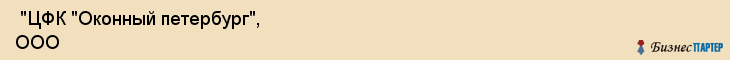  "ЦФК "Оконный петербург", ООО , Санкт-Петербург