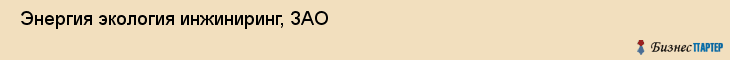  Энергия экология инжиниринг, ЗАО , Санкт-Петербург