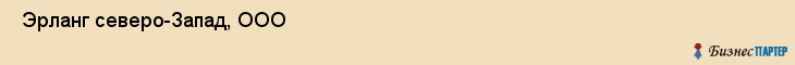  Эрланг северо-Запад, ООО , Санкт-Петербург