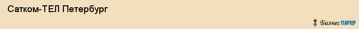  Сатком-ТЕЛ Петербург , Санкт-Петербург