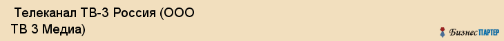  Телеканал ТВ-3 Россия (ООО ТВ 3 Медиа) , Санкт-Петербург