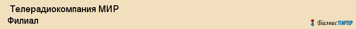  Телерадиокомпания МИР Филиал , Санкт-Петербург