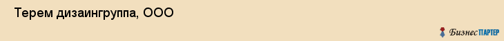  Терем дизаингруппа, ООО , Санкт-Петербург
