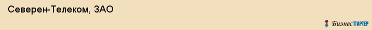  Северен-Телеком, ЗАО , Санкт-Петербург