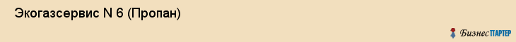  Экогазсервис N 6 (Пропан) , Санкт-Петербург