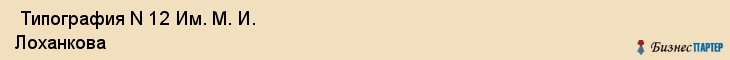  Типография N 12 Им. М. И. Лоханкова , Санкт-Петербург