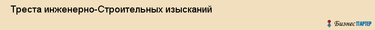  Треста инженерно-Строительных изысканий , Санкт-Петербург